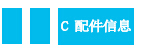 配件圖標.jpg