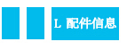 配件圖標.jpg